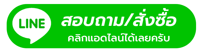 สอบถามหรือสั่งซื้อ คลิกแอดไลน์ได้เลยครับ